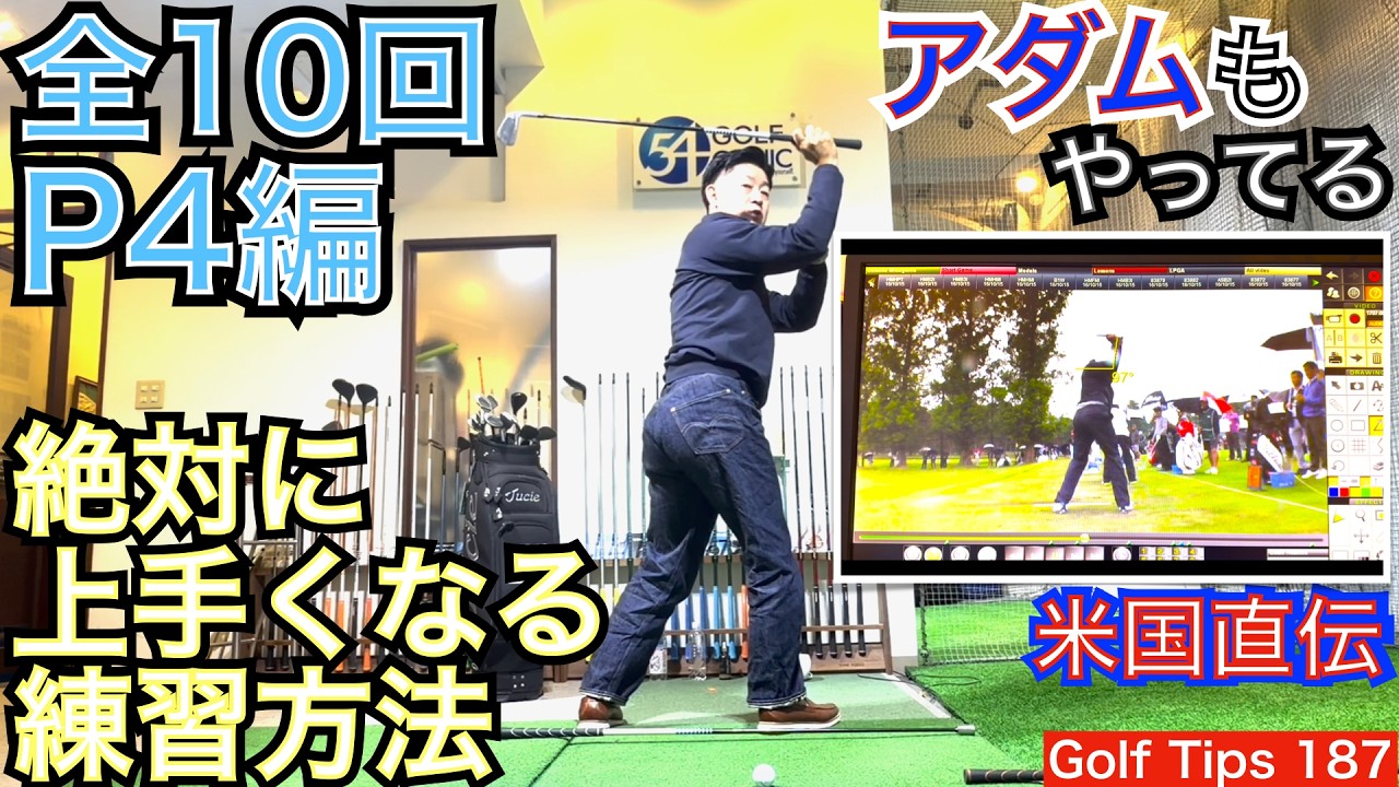 アダム・スコット選手のトップスインング【P4】を真似れば上達間違い無い！あの美しいスイングには秘密があります。この【P4】をマスターすればゴルフスイングは格段に美しくなり、ハンディキャップは激減！