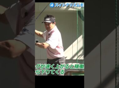 飛距離アップに必要なのはスイングリズム #ドライバー #ゴルフレッスン #横田真一 #golf