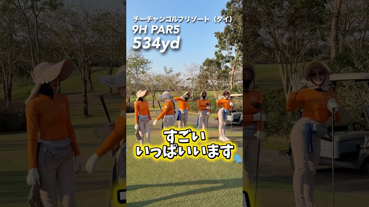 タイを楽しめ‼️ #gengen #ゴルフ #パリティー