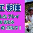古江彩佳選手が「崩れない」理由‼️ミスを最小限に抑える 究極のゴルフ哲学 ❣️