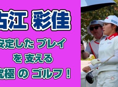 古江彩佳選手が「崩れない」理由‼️ミスを最小限に抑える 究極のゴルフ哲学 ❣️