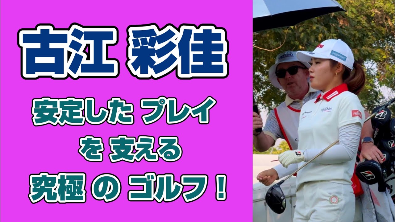古江彩佳選手が「崩れない」理由‼️ミスを最小限に抑える 究極のゴルフ哲学 ❣️