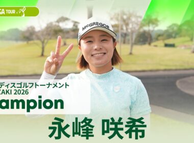 【永峰 咲希】優勝直後インタビュー🎤｜アクサレディスゴルフトーナメント in MIYAZAKI 2026