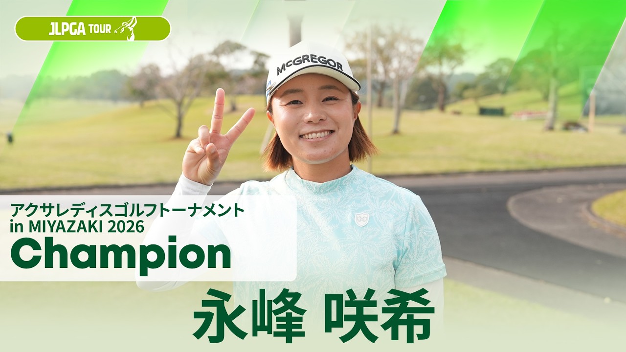 【永峰 咲希】優勝直後インタビュー🎤｜アクサレディスゴルフトーナメント in MIYAZAKI 2026