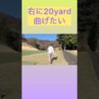 コースなりにスライスをかける！#ゴルフ #ゴルフスイング #ゴルフレッスン #golf #golfswing #golfer #golflesson #shorts #short #gaming