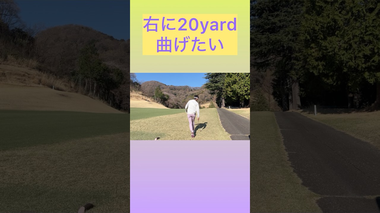 コースなりにスライスをかける！#ゴルフ #ゴルフスイング #ゴルフレッスン #golf #golfswing #golfer #golflesson #shorts #short #gaming