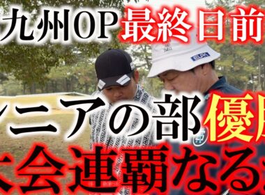 優勝争いの源ちゃん　横田は裏街道でシニア優勝を目指し蜷川隆選手ともに戦う　燻銀の技でトリッキーな小倉カンツリー倶楽部を攻略できるか！？　最終日前半９ホール　＃北九州ＯＰ　＃トーナメント速報　＃実況付き