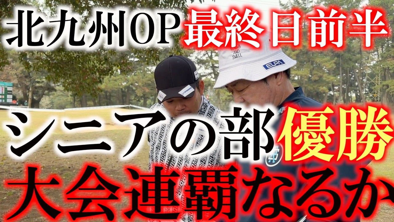 優勝争いの源ちゃん　横田は裏街道でシニア優勝を目指し蜷川隆選手ともに戦う　燻銀の技でトリッキーな小倉カンツリー倶楽部を攻略できるか！？　最終日前半９ホール　＃北九州ＯＰ　＃トーナメント速報　＃実況付き
