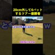20cm外して4パットするツアー優勝者 #shorts  #矢野東