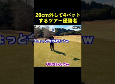 20cm外して4パットするツアー優勝者 #shorts  #矢野東
