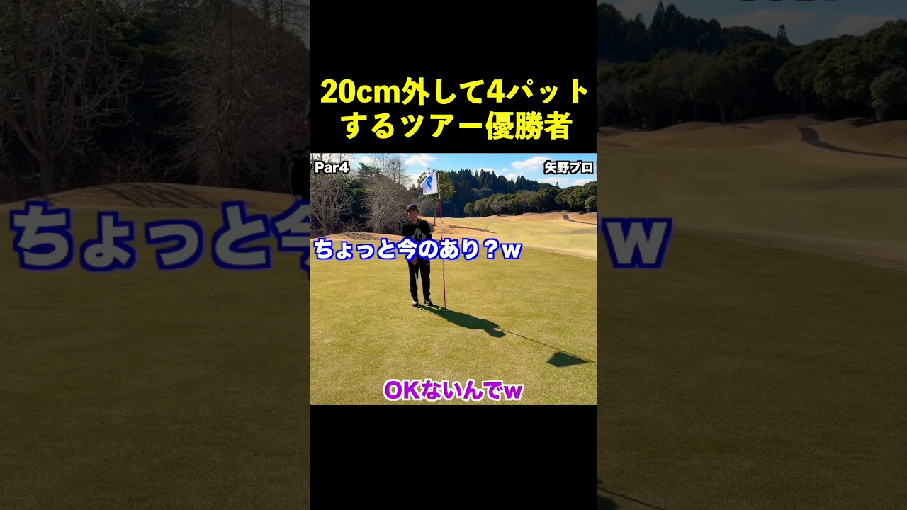 20cm外して4パットするツアー優勝者 #shorts  #矢野東