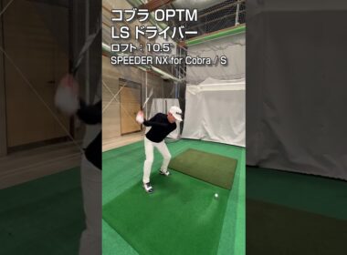 【HS40m/s 試打】コブラ「OPTM LS」ドライバー/GDO新製品レポート