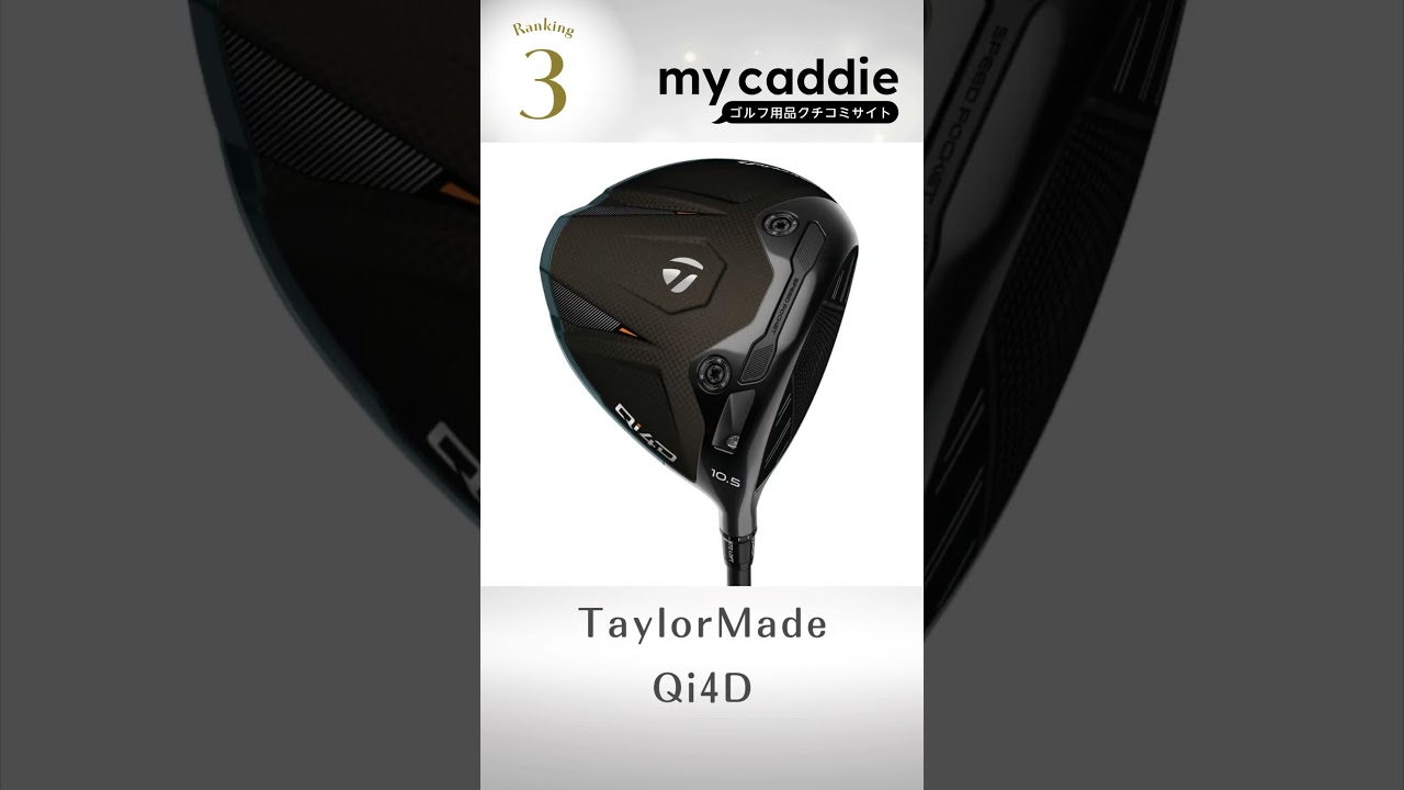 ドライバーの週間売れ筋ランキング【2026年3月16日〜3月22日】