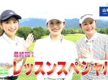 【BS11】総まとめレッスンSP「諸見里しのぶ 実践 ゴルフテク！」第249回(最終回)【ゲスト：山本里菜】見逃し配信（3月29日放送分）