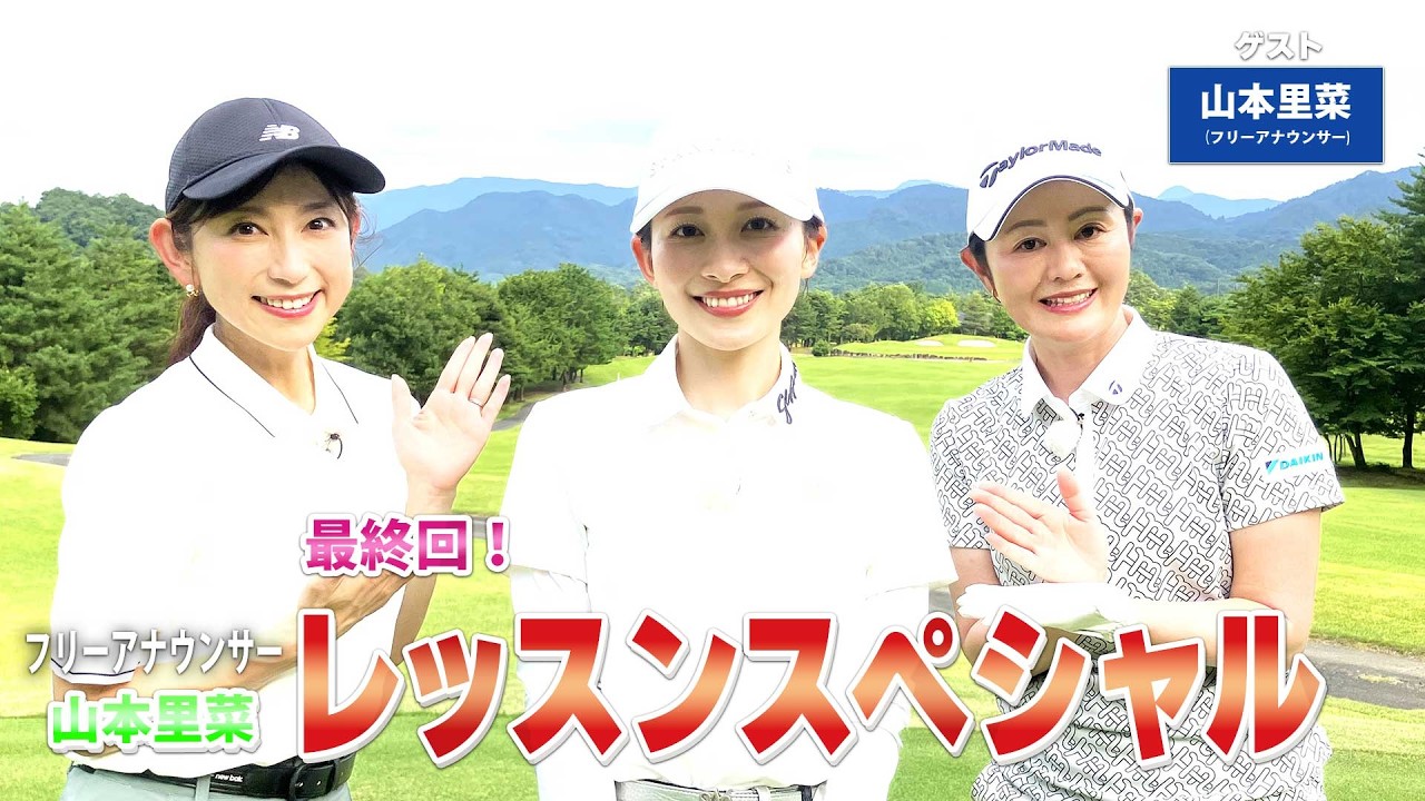 【BS11】総まとめレッスンSP「諸見里しのぶ 実践 ゴルフテク！」第249回(最終回)【ゲスト：山本里菜】見逃し配信（3月29日放送分）