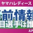 ヤマハレディースオープン葛城 事前情報 菅楓華 河本結 小林光希 小祝さくら 都玲華 穴井詩 【スタッツ解説】