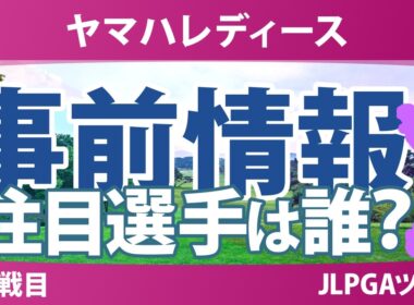 ヤマハレディースオープン葛城 事前情報 菅楓華 河本結 小林光希 小祝さくら 都玲華 穴井詩 【スタッツ解説】