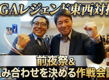 尾崎直道、片山晋呉、両キャプテンの元、大作戦会議！？晋呉プロの大会に賭ける想い、、。