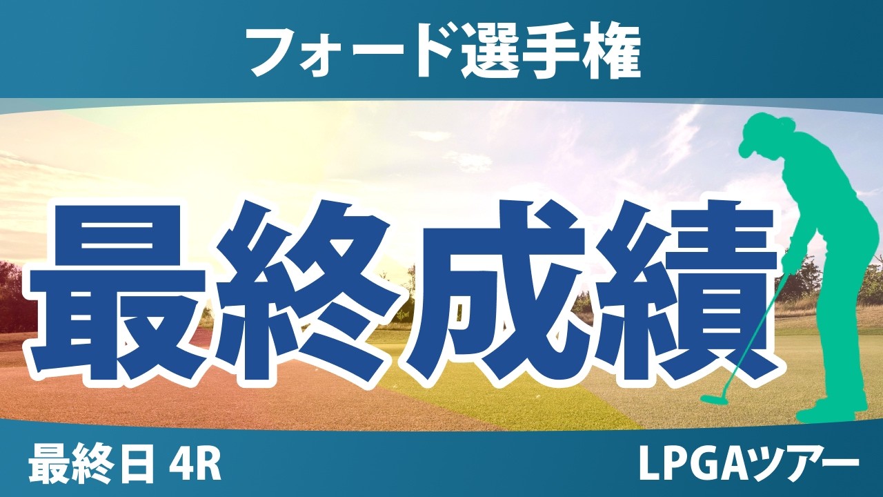 フォード選手権 最終日 4R 最終成績 速報 上位選手は誰か？