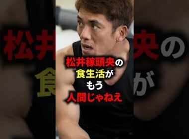 松井稼頭央の食生活がもう人間じゃねぇ #野球