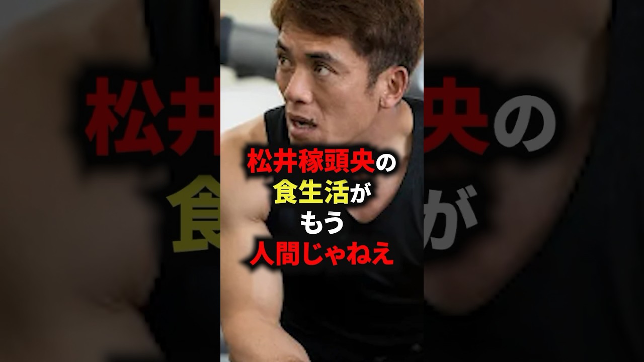 松井稼頭央の食生活がもう人間じゃねぇ #野球