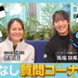 #18【NGなし】宮里藍プロ・馬場咲希プロと初めての質問コーナー！