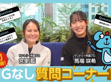 #18【NGなし】宮里藍プロ・馬場咲希プロと初めての質問コーナー！