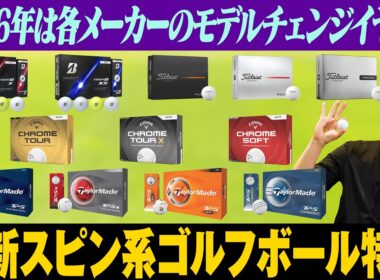 2026年最新！スピン系ゴルフボールはどれが良い？選び方と合わせて鶴原さんが解説！