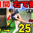 【飛距離アップ】1週間右サイドで振るだけでゴルフ覚醒！超飛ぶドローボールを打ってスライスを卒業。