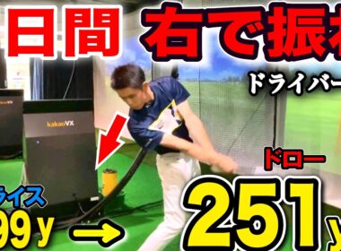 【飛距離アップ】1週間右サイドで振るだけでゴルフ覚醒！超飛ぶドローボールを打ってスライスを卒業。