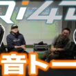 【Qi4D本音トーク】前作Qi35酷評の理由は･･･メーカー担当とぶっちゃけトーク！