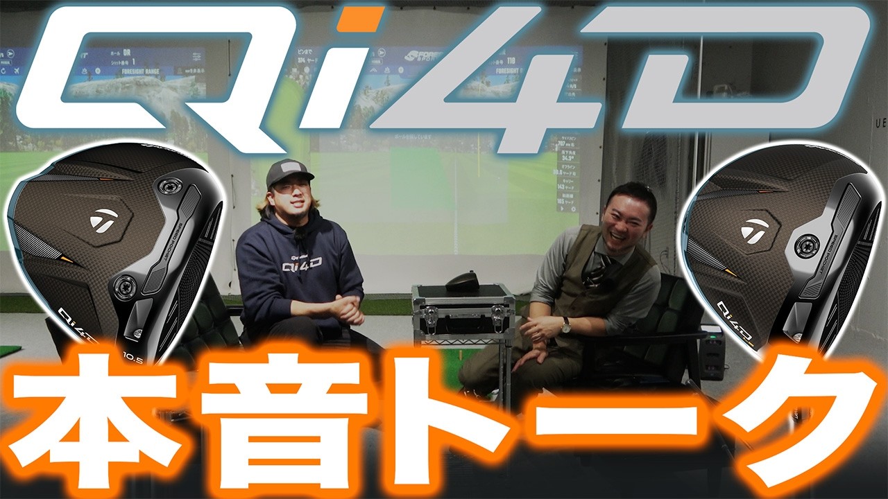 【Qi4D本音トーク】前作Qi35酷評の理由は･･･メーカー担当とぶっちゃけトーク！