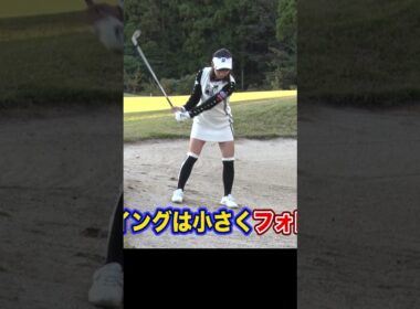 左足下がりのバンカーの打ち方 #ゴルフ #ゴルフレッスン #植手桃子 女子プロ