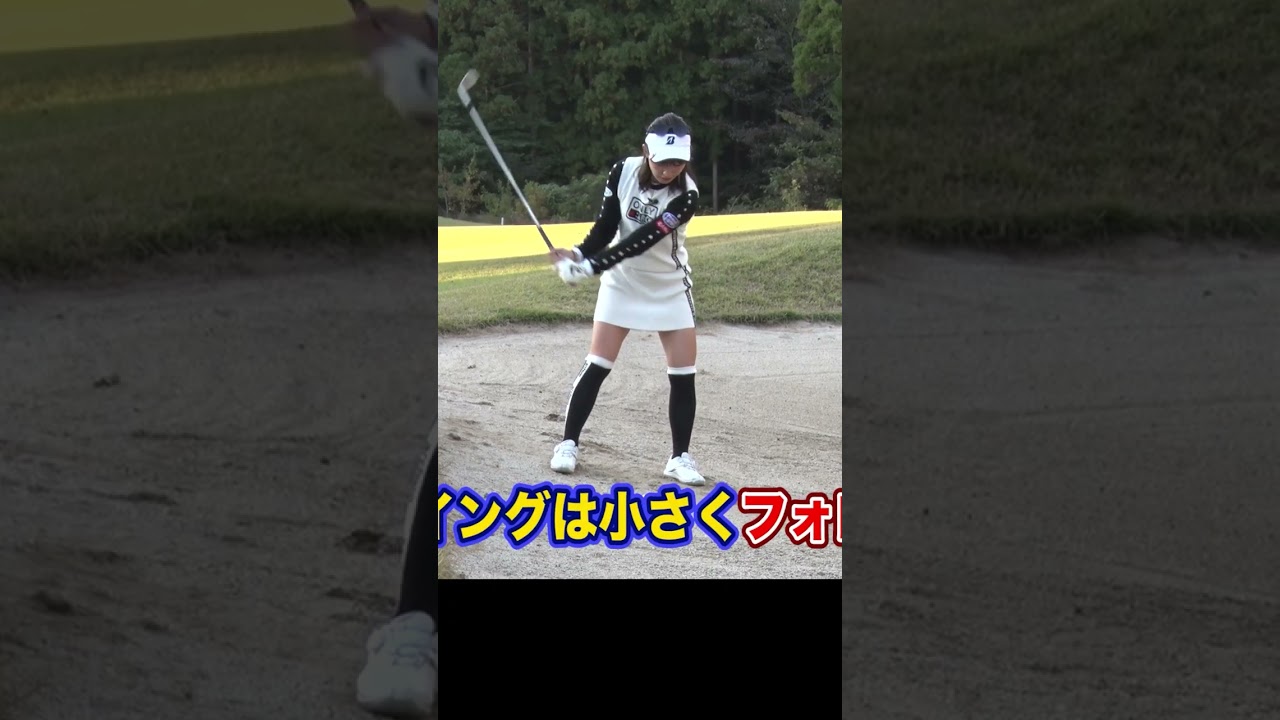左足下がりのバンカーの打ち方 #ゴルフ #ゴルフレッスン #植手桃子 女子プロ