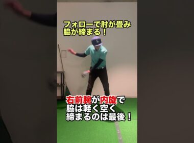強いインパクトゾーンを作る！腕の正しい使い方#ゴルフ #shorts