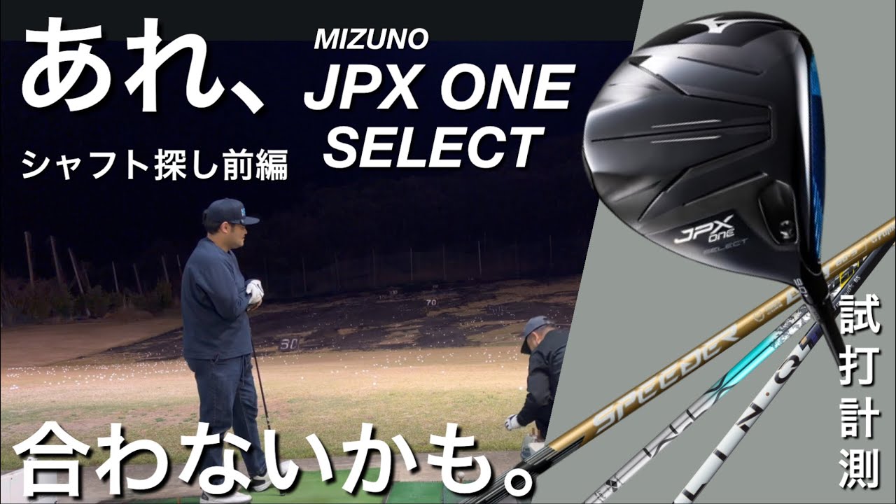 【JPX ONE SELECT合わないかも】話題のミズノドライバーを300ヤードヒッターが試打計測　NX GOLD XTM LASH LINQ PowerCore blue シャフト