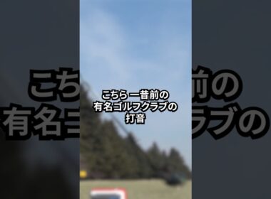 【音で分かる】名器ドライバーの打音、覚えてる？