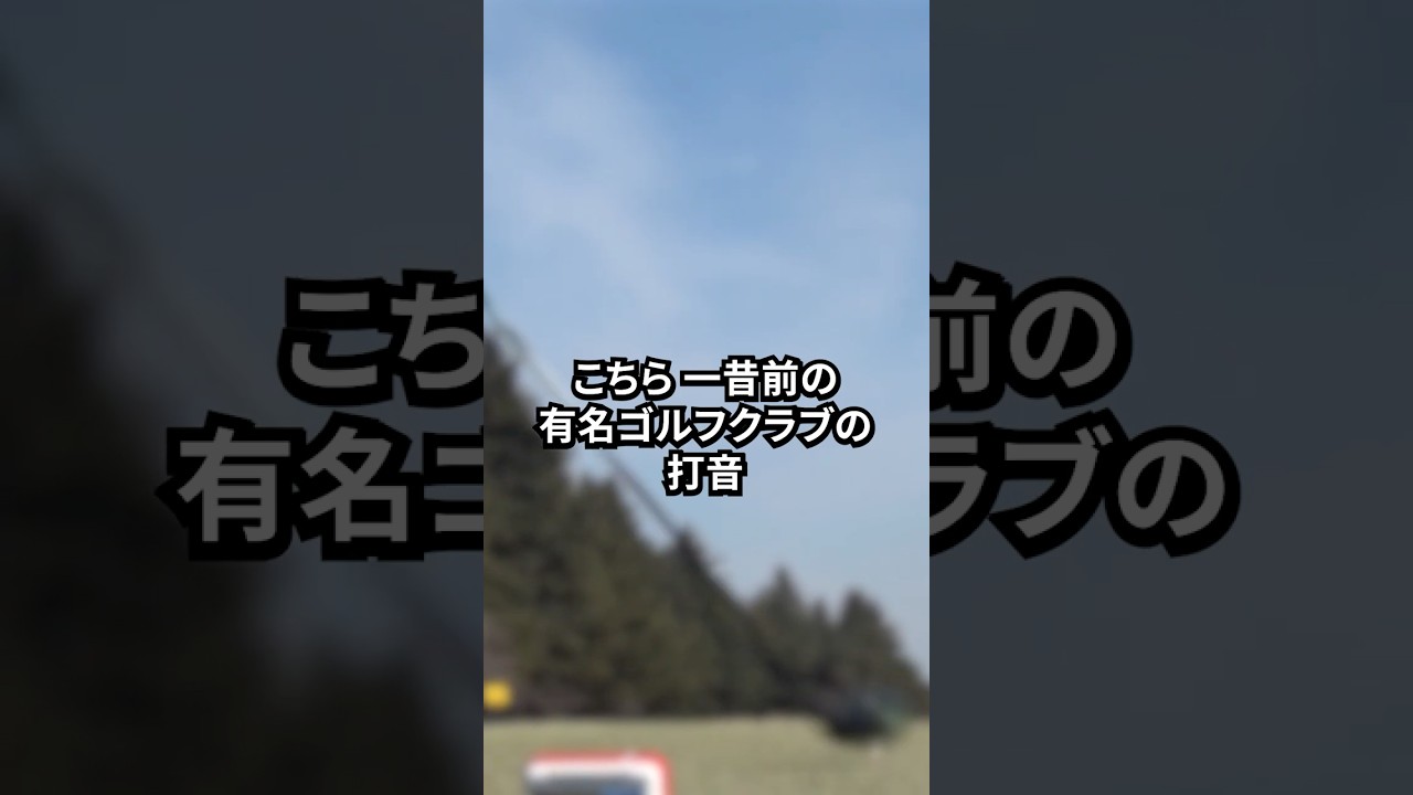 【音で分かる】名器ドライバーの打音、覚えてる？