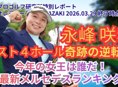 【完全解析】永峰咲希、地元で涙の逆転V！菅楓華の猛追とデータが暴く「予想トップ10」の現在地【JLPGA2026 第4戦 アクサレディス】 #女子ゴルフ #永峰咲希 #菅楓華 #佐久間朱莉 #河本結