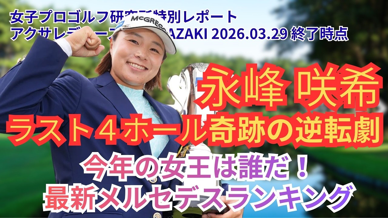 【完全解析】永峰咲希、地元で涙の逆転V！菅楓華の猛追とデータが暴く「予想トップ10」の現在地【JLPGA2026 第4戦 アクサレディス】 #女子ゴルフ #永峰咲希 #菅楓華 #佐久間朱莉 #河本結