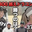 【完結編】勝つのはどちら！？ 300y越え人気ドラコン女子と対決！  7-9h　【押尾紗樹】【ちゃんひよ】