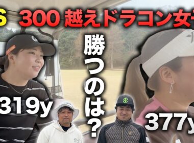 【完結編】勝つのはどちら！？ 300y越え人気ドラコン女子と対決！  7-9h　【押尾紗樹】【ちゃんひよ】
