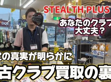 【買取査定密着】ゴルフクラブ買い取りの裏側はこうなっていた！！