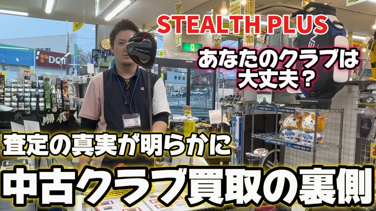 【買取査定密着】ゴルフクラブ買い取りの裏側はこうなっていた！！