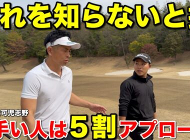 【これ知らないと損】アプローチ5割でゴルフは激変する