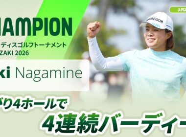【永峰 咲希】上がり4ホールで4連続バーディー！ | アクサレディスゴルフトーナメント in MIYAZAKI 2026