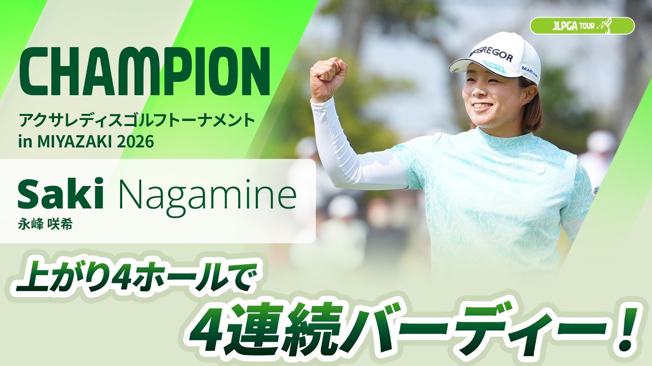 【永峰 咲希】上がり4ホールで4連続バーディー！ | アクサレディスゴルフトーナメント in MIYAZAKI 2026