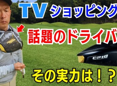 【50代60代70代必見】異次元のドライバー！TVショッピングでバカ売れのアトミックゴルフ【フライングワークスCP10ドライバー】が凄かった話SLEルール適合モデル＃FLYING WORKSCP10