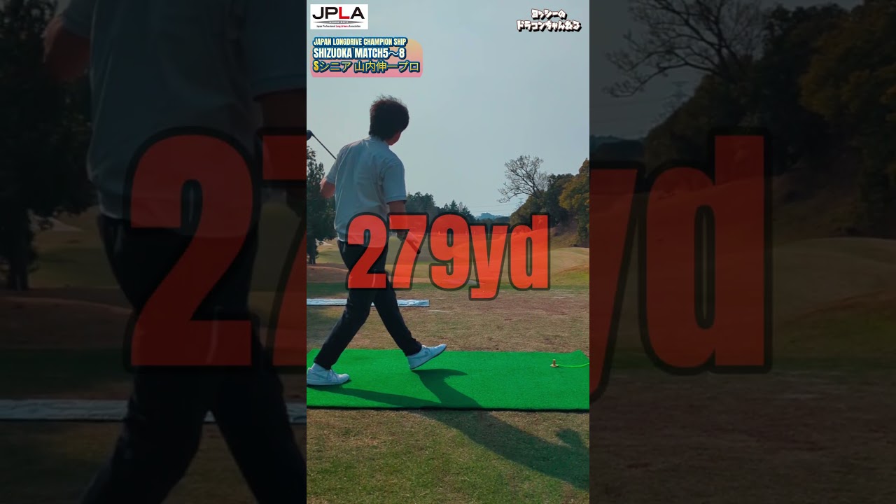 ジャパンロングドライブチャンピオンシップ 静岡大会 Sシニア 山内伸一プロ ホロンゴルフ倶楽部 #golf #golfswing #shorts ゴルフ ドラコン
