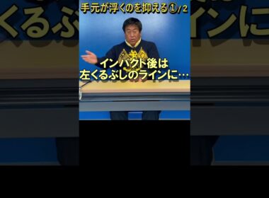 351.湯原信光ゴルフ講義・第177回より１/２ #shorts  #ゴルフの知識を深める